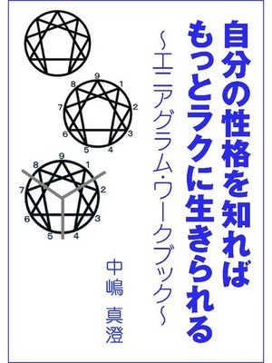 cover image of 自分の性格を知ればもっとラクに生きられる～エニアグラム･ワークブック～